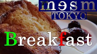 【ホテルの朝食】 メズム東京にあるシェフズシアターで朝食 /  Breakfast at Chef's Theater in  Mesm Tokyo Autograph Collection