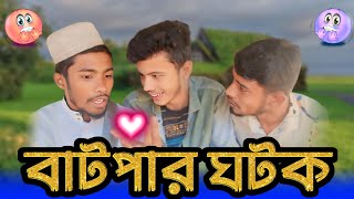 বা*ট*পা*র* ঘটক | Funny video 😂 | Haque Vai Binodon | 2024