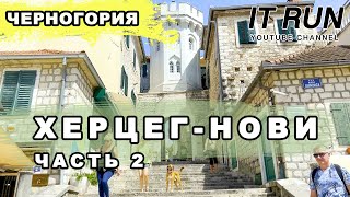 Черногория 2023 Херцег-Нови Отдых летом Обзор Часть 2