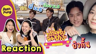 REACTION ถ้าหนูรับพี่จะรักป่ะ บิวกิ้น พุฒิพงศ์ | PAANPRANG