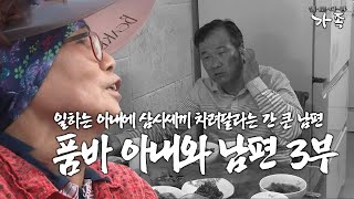 [다큐 ‘가족’ 394회 3부] 일하느라 바쁜 아내에 삼시세끼 다 차려달라는 동생에 호통치는 누나