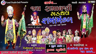 LIVE 🔴ગડથલ રામામંડળ ll Gadathal Ramamadal Live ll રામદેવપીર નુ આખ્યાન ગડથલ ll 2024