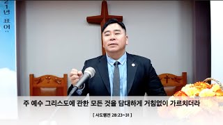 #20211112 금요메시지 [행28:23~31] 주 예수 그리스도에 관한 모든 것을 담대하게 거침없이 가르치더라