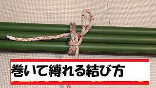 巻いて縛れるロープの結び方 とこトコロープ