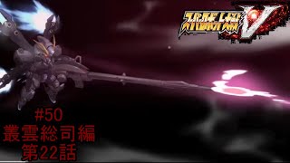 【仲間との亀裂】『スーパーロボット大戦V』如晴実況!叢雲総司/第22話#50