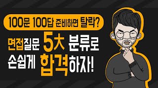 ※인성/역량/임원면접 한 번에 대비가능한 '면접질문 5대 분류' 확인하기!! (feat. 100문 100답 준비가 오히려 탈락률을 높이는 이유)