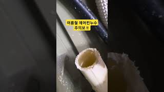 에어컨 응축수로 인한 바닥.아래층 천장누수를 주의해야 하는 계절  #에어켠누수이유 #에어컨물샘