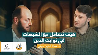 كيف نتعامل مع الشبهات في ثوابت الدين ؟ | د. عماد الدين خيتي | أسمار 4