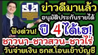 พาณิชย์เดินหน้าประกันรายได้ปี4#ค่าเก็บเกี่ยวไร่1000#ประกันรายได้ข้าว#ข้าวโพดเลี้ยงสัตว์ปี4#เงินชาวนา