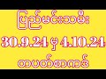 #2d( 30-9-24)မှ(4-10-24) ပြည်မင်းသမီးတပတ်စာကဒ်#2dlive #myanmar2d #2dresult #2dmyanmar