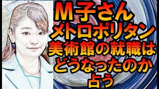 【削除の可能性あり】【チャンネル登録者限定】М子さん、メトロポリタン美術館の就職はどうなったのか占う