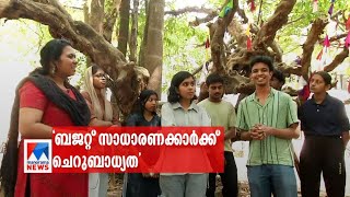 ‘ബജറ്റ് സാധാരണക്കാർക്ക് ചെറുബാധ്യതയെങ്കിലും പൊതുതാൽപര്യത്തിന് ഗുണകരം’ ​| Kerala Budget | Students