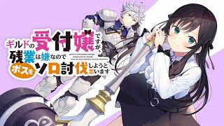 【ギルドの受付嬢ですが、残業は嫌なのでボスをソロ討伐しようと思います～ED】明日の私に幸あれ　ナナヲアカリ