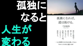 本の一部朗読595：孤独になれば、道は拓ける。