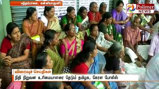 Kanyakumari Public protest against Financier fraudsters | Polimer News