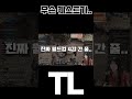 tl 무슨 퀘스트가 이래 진짜 열받아 쓰론앤리버티 tl 쓰론앤리버티 throneandliberty ncsoft nc shorts