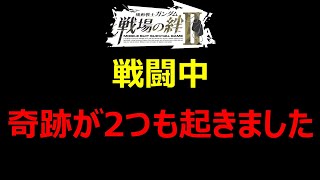 【戦場の絆Ⅱ】戦闘中！奇跡が2つも起きました！こんなことがあるなんて・・・。