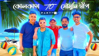 মৌসুনি দ্বীপ ভ্রমণ | কলকাতা To মৌসুনি দ্বীপ | শীতকালে একদিনের ভ্রমণ এর আদর্শ জায়গা | @captainmithun