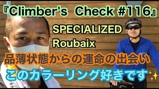 【Climber’s Check‼No.116】愛車：SPECIALIZED  Roubaix　新しい自転車を購入したくても品薄で選択肢もなく選べる権利がなかったなかで手元に来た愛車✨