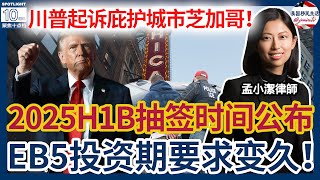 2025年H1B抽签时间公布！又一位法官判了！川普取消出生公民权无效！EB5重大改变！投资期要求要变久了？！川普关闭边境被告！川普起诉芝加哥！庇护城市违法？ | 美国移民生活20250206