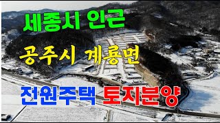 200만 인구  인프라가 갖추어진 세종시 인근 공주시 계룡면 전원주택 토지분양 [세종시참착한부동산]