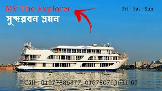 MV The Explorer  | AC Tourist Vessel  । সুন্দরবন রিভার ক্রজ  । খুলনা থেকে সুন্দরবন ভ্রমন ০১৭১১৩৩৬৮২৫