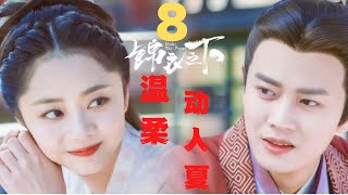 锦衣之下番外之温柔动人夏 第8集：男女朋友，兄妹之情 #锦衣之下2#锦衣之下#任嘉伦#谭松韵