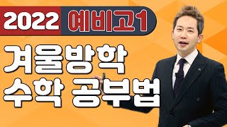 🏆2022 예비고1🏆 이번 겨울방학에 모든 것을 걸어라.