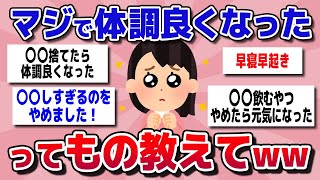 【有益スレ】マジで「これやったら体調めっちゃ良くなった」ってもの教えてww【ガールズちゃんねるまとめ】