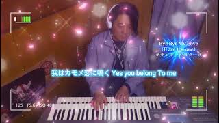 Bye Bye My Love（U are the one）/サザンオールスターズ/エレクトーン演奏/弾いてみた🎹