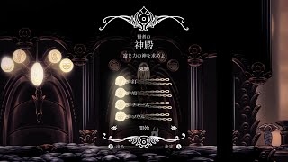 【Hollow Knight】賢者の神殿【全縛り】