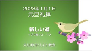 大江町キリスト教会 2023年 元旦礼拝