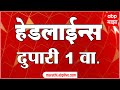 ABP Majha Marathi News Headlines 1PM TOP Headlines 1 PM 22 November 2024 दुपारी १ च्या हेडलाईन्स-