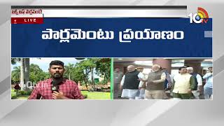 Parliment Special Session 2023 | పార్లమెంట్ ప్రత్యేక సమావేశాల్లో చర్చకు రానున్న 8 బిల్లులు | 10TV