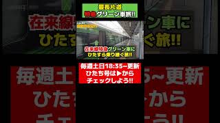 【最長片道特急グリーン車旅】第一走者・仙台ひたち号！毎週土日18:35~配信中