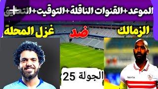 موعد مباراه الزمالك وغزل المحله القادمه الجولة 25 من الدوري المصري الممتاز موسم 2022