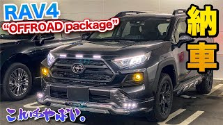 RAV4 納車！オフロードパッケージがカッコ良すぎる。アドベンチャー OFFROAD package