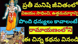 రామాయణంలోని ఈ చిన్న కథను వింటే జీవితం ధన్యం అవుతుంది //ప్రతీ పనిలో మీదే విజయం #raamaayana story#