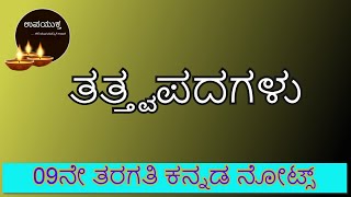 9thStandard Kannada Notes | ತತ್ತ್ವ ಪದಗಳು | Thatva Padagalu | ೯ನೇ ತರಗತಿ ಕನ್ನಡ ನೋಟ್ಸ್