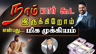 நாம் யார் கூட இருக்கிறோம் என்பது... மிக முக்கியம் - Pr.JB.Ruban