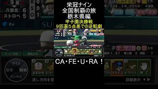 【パワプロ2020】甲子園決勝　奇跡の逆転サヨナラ満塁ホームラン