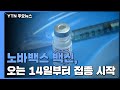 노바백스 백신, 14일부터 고위험군·일반 국민 접종 시작 / YTN