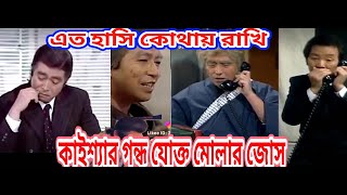 এত হাসি কোথায় রাখি / কাইশ্যার গন্ধ যোক্ত মোলার জোস  /না দেখলে পুরাই মিছ /2020