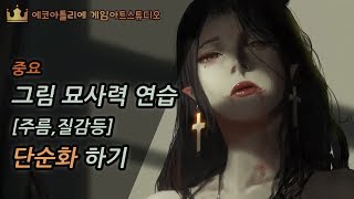 [중급][중요]그림묘사력 연습 단순화하기