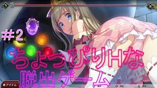 ＃2【プリズンプリンセス】チャプター2から難しいのだが・・・