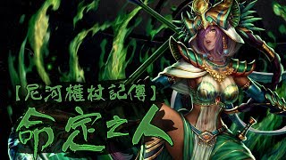 神魔之塔｜【尼河權杖記傳】苦心所得的見證 命定之人｜龐貝隊輕鬆通關