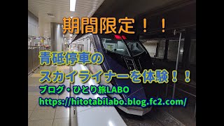 噂の京成自動放送レアver!!青砥停車のスカイライナー到着放送