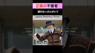 【怖い話】不審者と思われていた謎のおじさんはヒーローだった