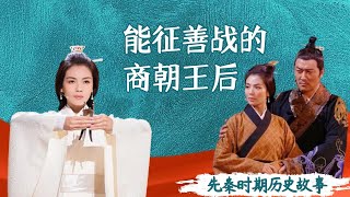 能征善战的商朝王后——妇好｜洋堂主故事汇