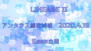 【LINEAGE II】アンタラス鯖攻城戦　2020.4.19